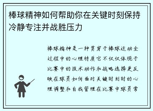 棒球精神如何帮助你在关键时刻保持冷静专注并战胜压力