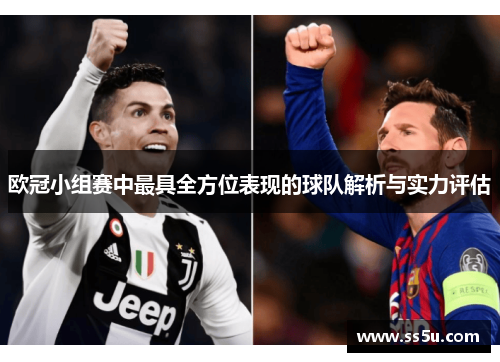 欧冠小组赛中最具全方位表现的球队解析与实力评估