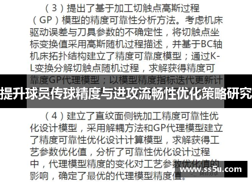 提升球员传球精度与进攻流畅性优化策略研究