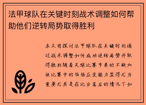 法甲球队在关键时刻战术调整如何帮助他们逆转局势取得胜利