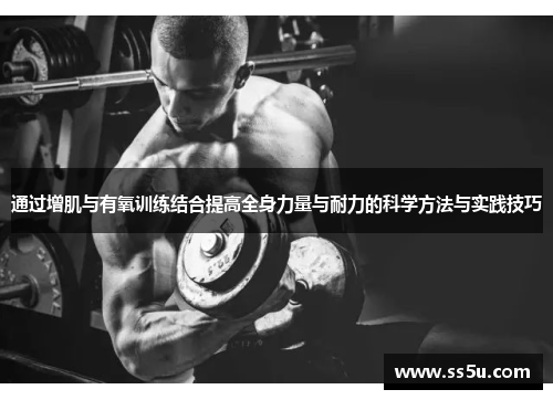通过增肌与有氧训练结合提高全身力量与耐力的科学方法与实践技巧