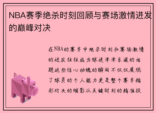 NBA赛季绝杀时刻回顾与赛场激情迸发的巅峰对决
