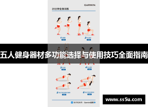 五人健身器材多功能选择与使用技巧全面指南