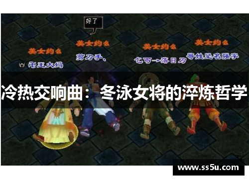 冷热交响曲：冬泳女将的淬炼哲学