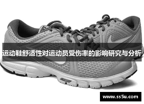 运动鞋舒适性对运动员受伤率的影响研究与分析