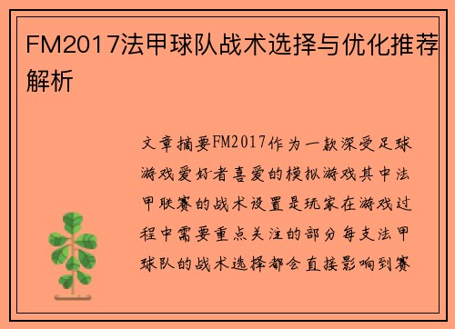 FM2017法甲球队战术选择与优化推荐解析