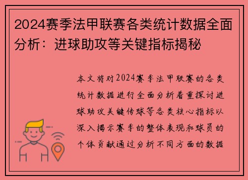 2024赛季法甲联赛各类统计数据全面分析：进球助攻等关键指标揭秘