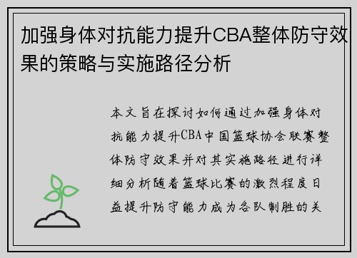 加强身体对抗能力提升CBA整体防守效果的策略与实施路径分析
