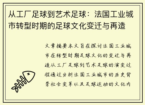 从工厂足球到艺术足球：法国工业城市转型时期的足球文化变迁与再造