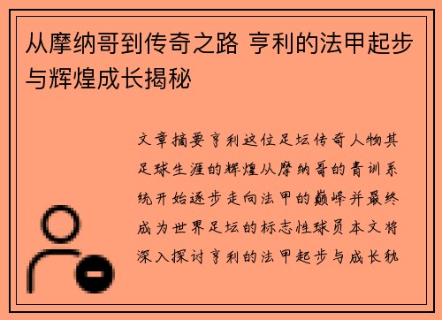 从摩纳哥到传奇之路 亨利的法甲起步与辉煌成长揭秘