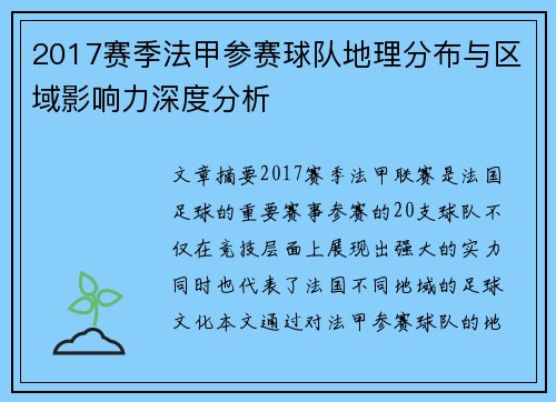 2017赛季法甲参赛球队地理分布与区域影响力深度分析