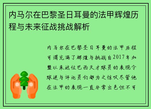 内马尔在巴黎圣日耳曼的法甲辉煌历程与未来征战挑战解析