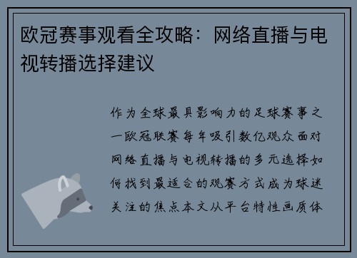 欧冠赛事观看全攻略：网络直播与电视转播选择建议