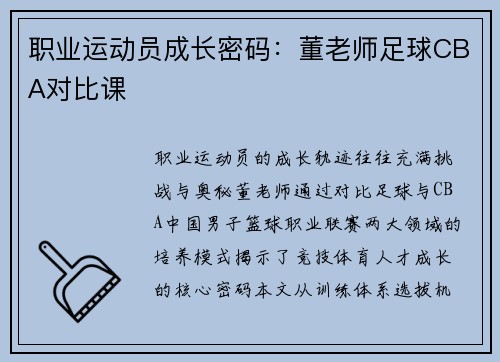 职业运动员成长密码：董老师足球CBA对比课