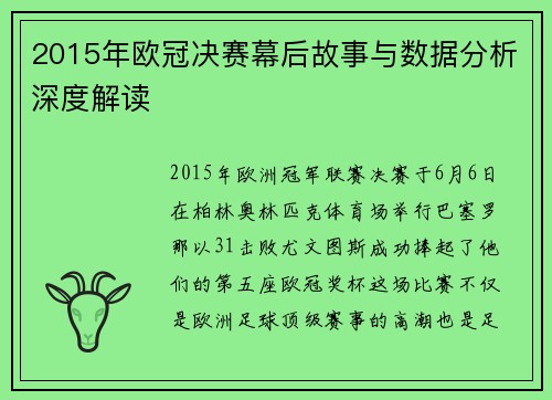 2015年欧冠决赛幕后故事与数据分析深度解读