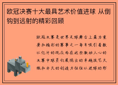 欧冠决赛十大最具艺术价值进球 从倒钩到远射的精彩回顾