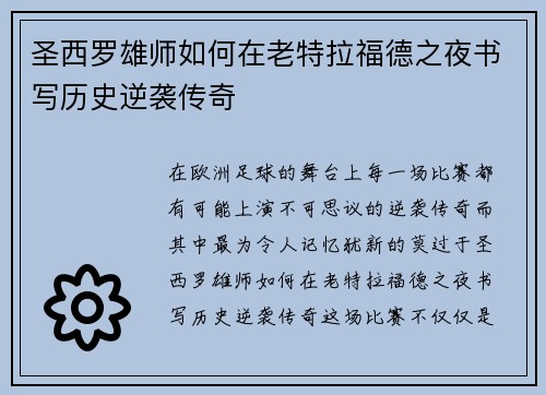 圣西罗雄师如何在老特拉福德之夜书写历史逆袭传奇
