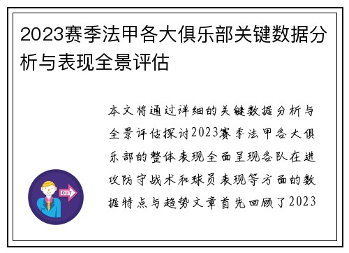 2023赛季法甲各大俱乐部关键数据分析与表现全景评估