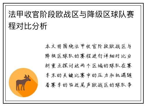 法甲收官阶段欧战区与降级区球队赛程对比分析