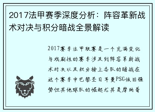 2017法甲赛季深度分析：阵容革新战术对决与积分暗战全景解读