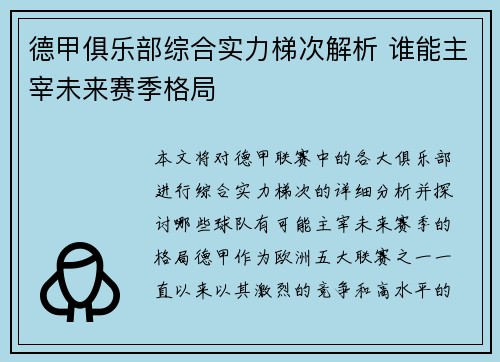 德甲俱乐部综合实力梯次解析 谁能主宰未来赛季格局