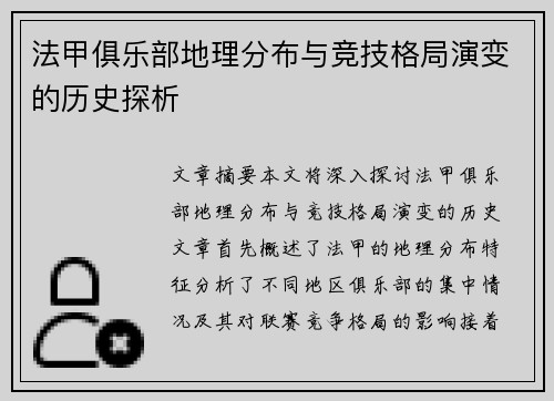 法甲俱乐部地理分布与竞技格局演变的历史探析