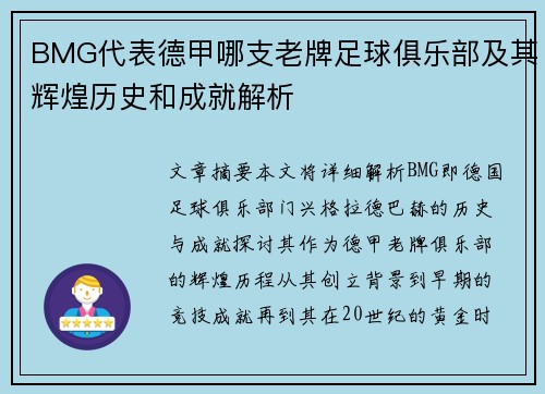 BMG代表德甲哪支老牌足球俱乐部及其辉煌历史和成就解析