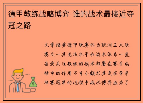 德甲教练战略博弈 谁的战术最接近夺冠之路
