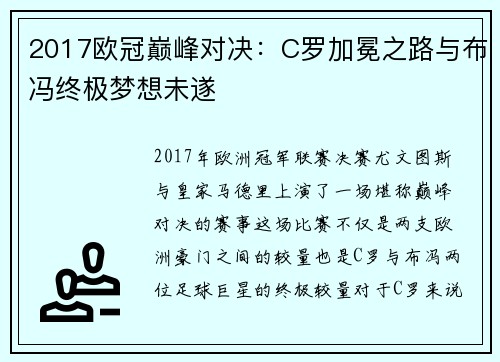 2017欧冠巅峰对决：C罗加冕之路与布冯终极梦想未遂