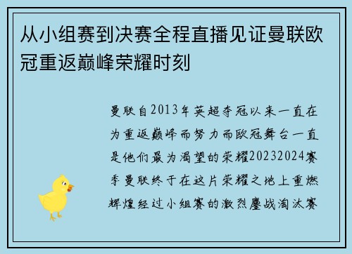 从小组赛到决赛全程直播见证曼联欧冠重返巅峰荣耀时刻