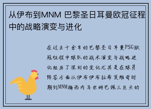 从伊布到MNM 巴黎圣日耳曼欧冠征程中的战略演变与进化