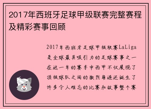 2017年西班牙足球甲级联赛完整赛程及精彩赛事回顾