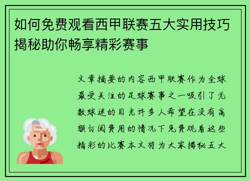 如何免费观看西甲联赛五大实用技巧揭秘助你畅享精彩赛事