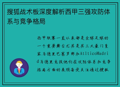 搜狐战术板深度解析西甲三强攻防体系与竞争格局