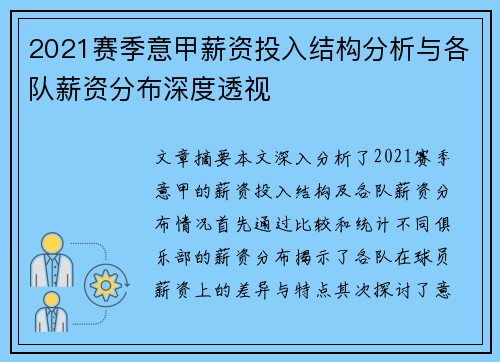 2021赛季意甲薪资投入结构分析与各队薪资分布深度透视