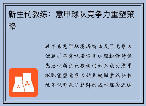 新生代教练：意甲球队竞争力重塑策略