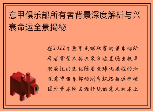意甲俱乐部所有者背景深度解析与兴衰命运全景揭秘