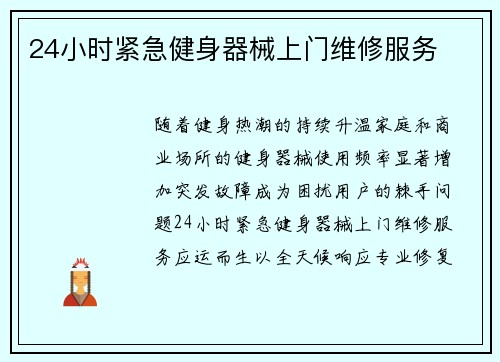 24小时紧急健身器械上门维修服务