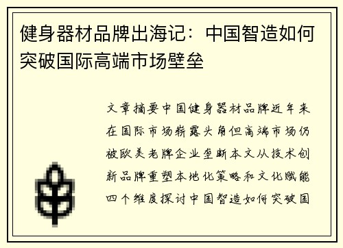 健身器材品牌出海记：中国智造如何突破国际高端市场壁垒