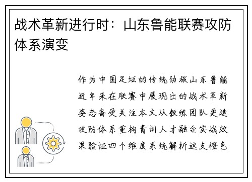 战术革新进行时：山东鲁能联赛攻防体系演变