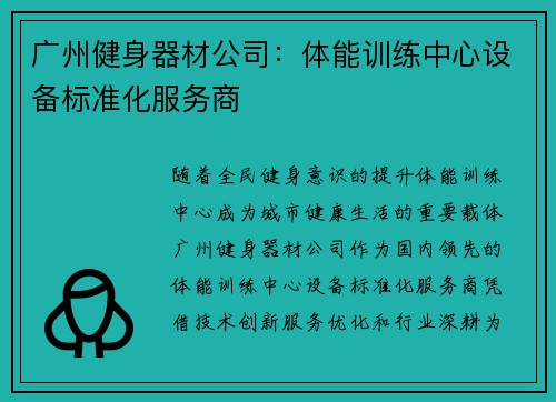 广州健身器材公司：体能训练中心设备标准化服务商