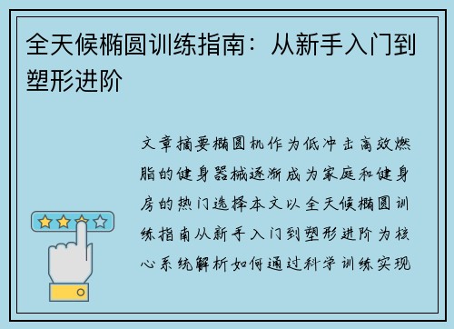 全天候椭圆训练指南：从新手入门到塑形进阶