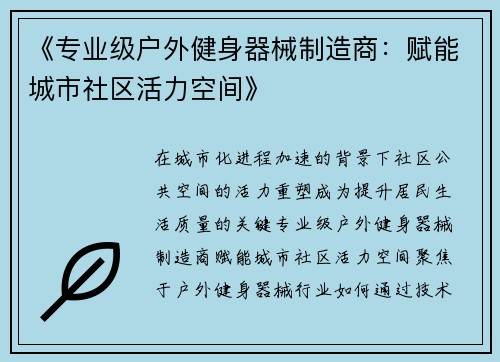 《专业级户外健身器械制造商：赋能城市社区活力空间》