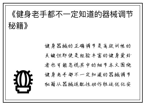 《健身老手都不一定知道的器械调节秘籍》
