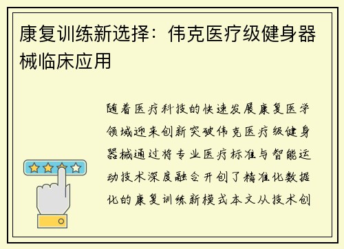 康复训练新选择：伟克医疗级健身器械临床应用