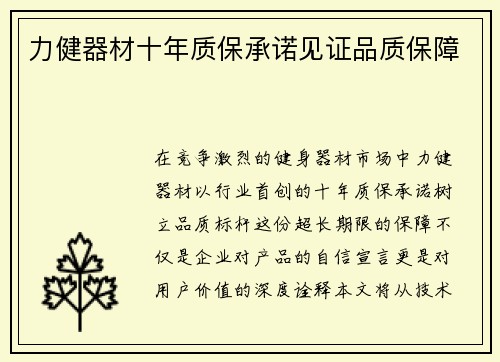 力健器材十年质保承诺见证品质保障