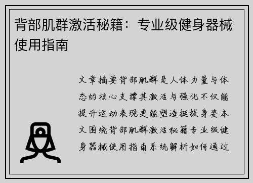 背部肌群激活秘籍：专业级健身器械使用指南