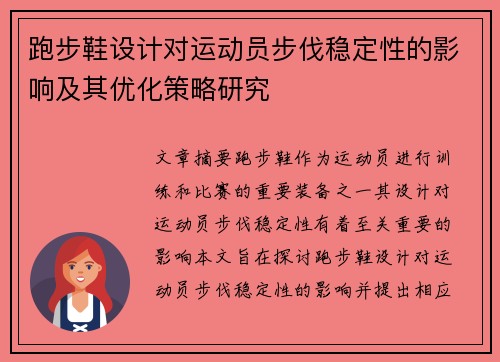 跑步鞋设计对运动员步伐稳定性的影响及其优化策略研究