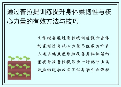 通过普拉提训练提升身体柔韧性与核心力量的有效方法与技巧