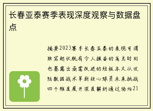 长春亚泰赛季表现深度观察与数据盘点